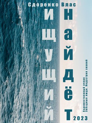 cover image of Ищущий найдёт